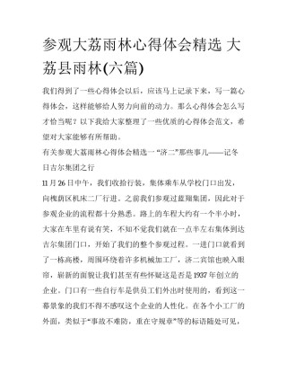 参观大荔雨林心得体会精选 大荔县雨林(六篇)