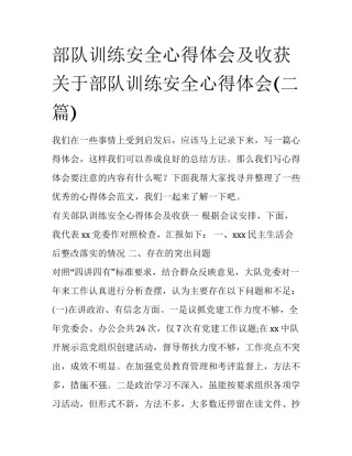 部队训练安全心得体会及收获 关于部队训练安全心得体会(二篇)
