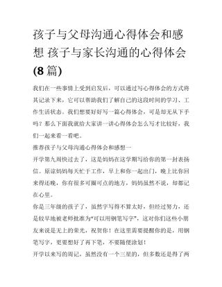 孩子与父母沟通心得体会和感想 孩子与家长沟通的心得体会(8篇)