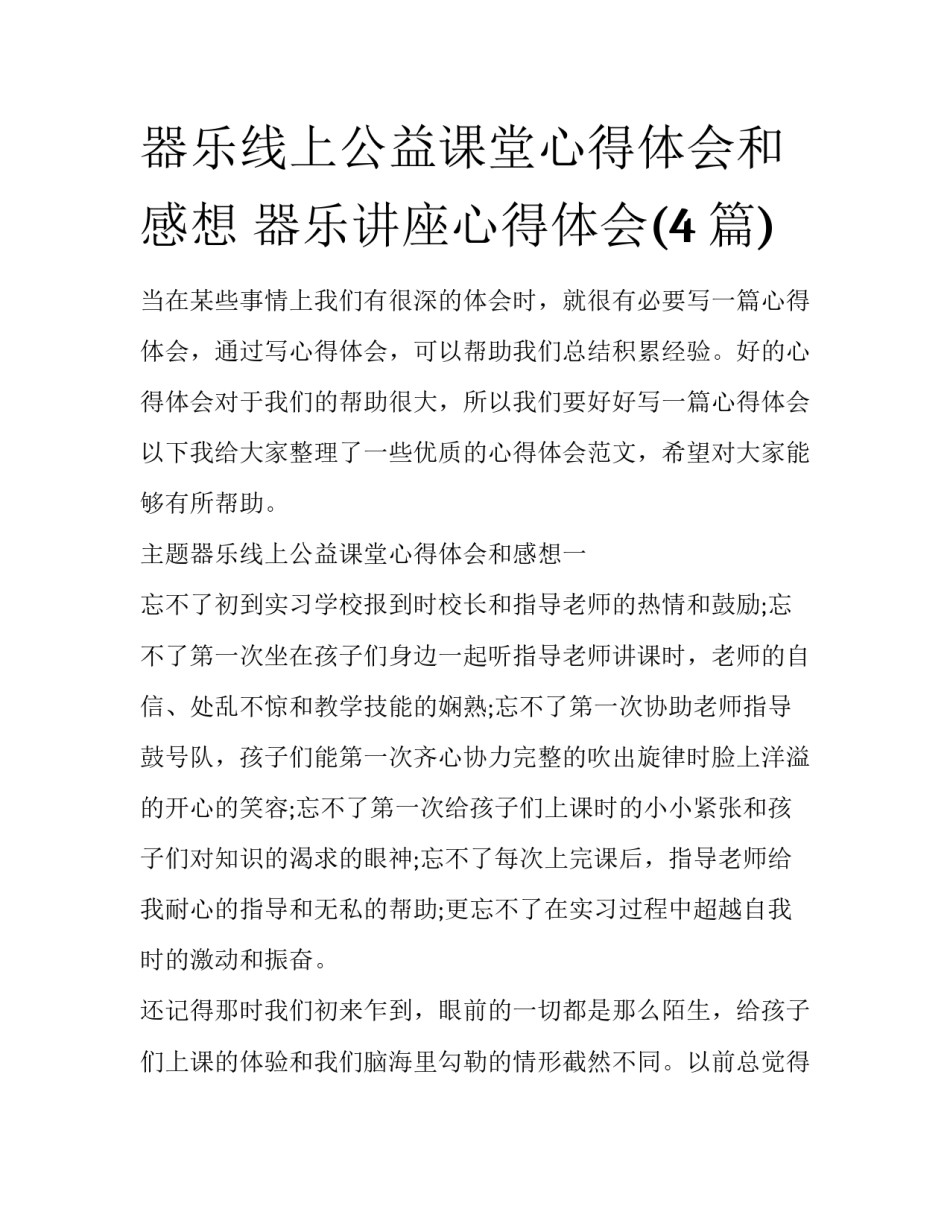 器乐线上公益课堂心得体会和感想 器乐讲座心得体会(4篇)_第1页