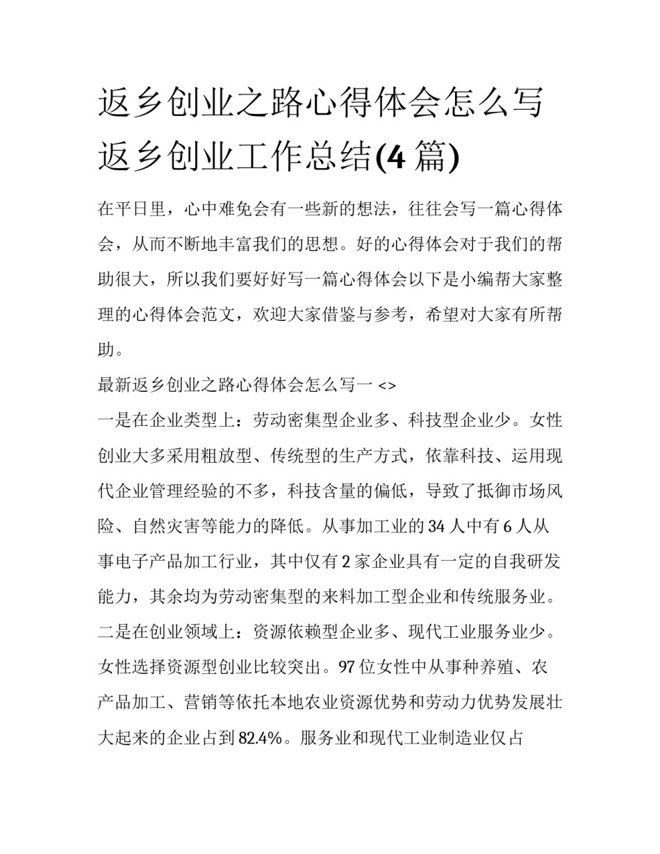 返乡创业之路心得体会怎么写 返乡创业工作总结(4篇)_第1页