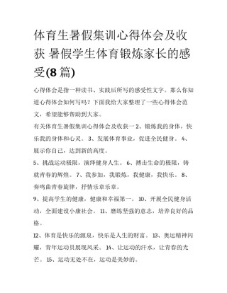 体育生暑假集训心得体会及收获 暑假学生体育锻炼家长的感受(8篇)