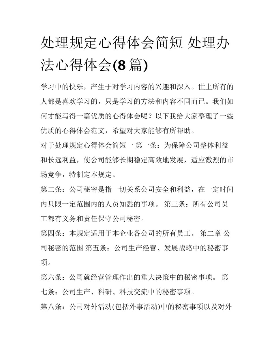 处理规定心得体会简短 处理办法心得体会(8篇)_第1页