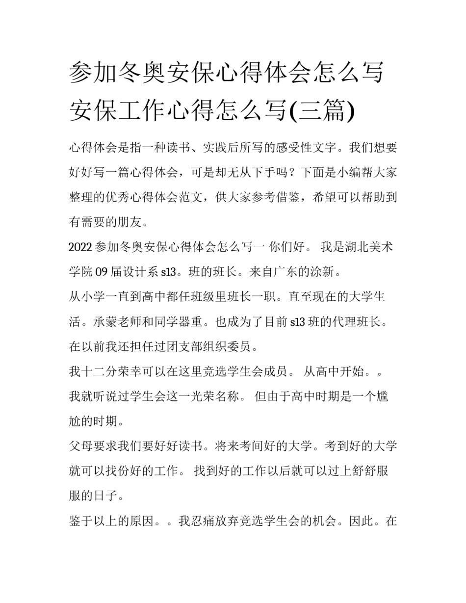 参加冬奥安保心得体会怎么写 安保工作心得怎么写(三篇)_第1页