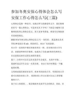 参加冬奥安保心得体会怎么写 安保工作心得怎么写(三篇)