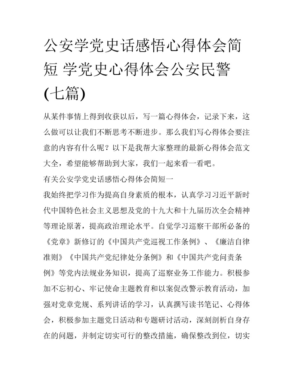 公安学党史话感悟心得体会简短 学党史心得体会公安民警(七篇)_第1页