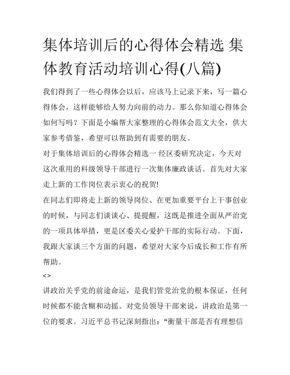 集体培训后的心得体会精选 集体教育活动培训心得(八篇)_第1页