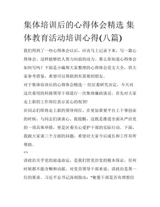 集体培训后的心得体会精选 集体教育活动培训心得(八篇)