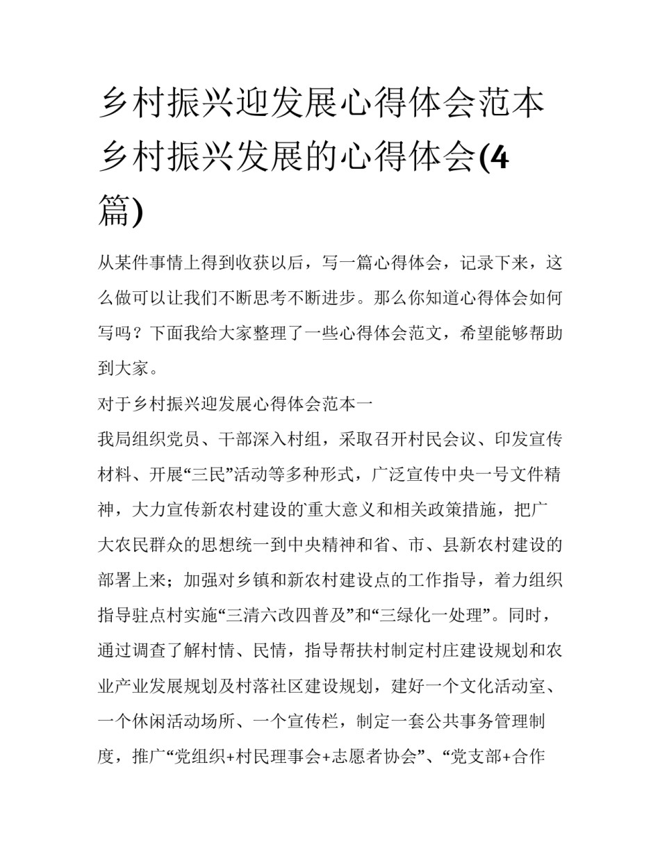 乡村振兴迎发展心得体会范本 乡村振兴发展的心得体会(4篇)_第1页