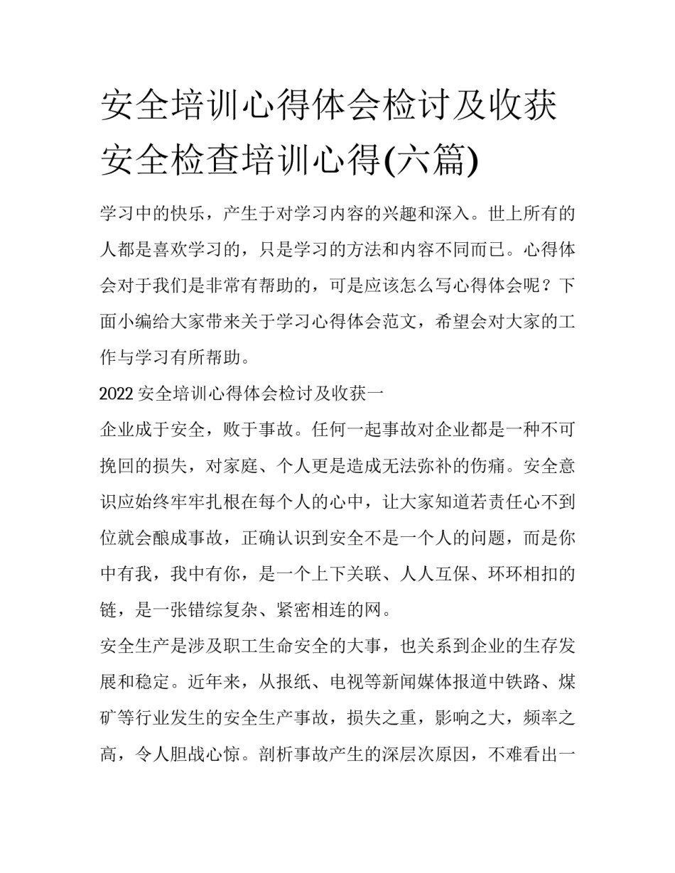 安全培训心得体会检讨及收获 安全检查培训心得(六篇)_第1页