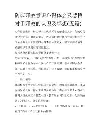 防范邪教意识心得体会及感悟 对于邪教的认识及感想(五篇)