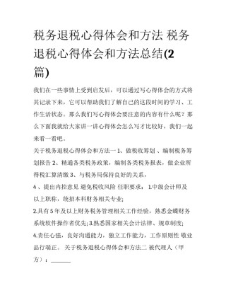 税务退税心得体会和方法 税务退税心得体会和方法总结(2篇)