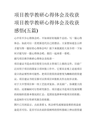 项目教学教研心得体会及收获 项目教学教研心得体会及收获感悟(五篇)