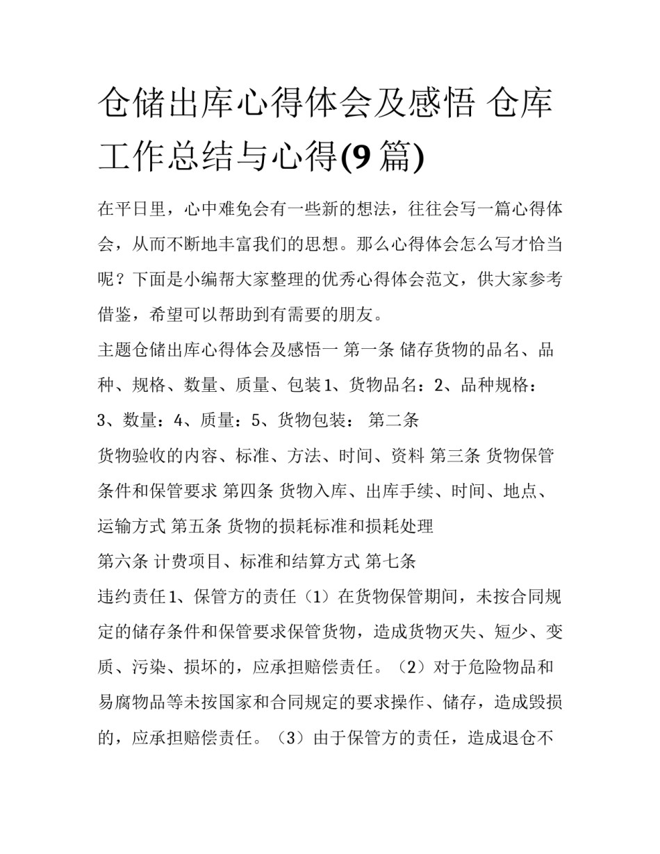 仓储出库心得体会及感悟 仓库工作总结与心得(9篇)_第1页