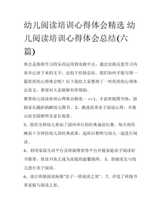 幼儿阅读培训心得体会精选 幼儿阅读培训心得体会总结(六篇)