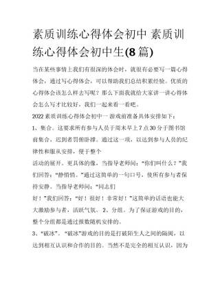 素质训练心得体会初中 素质训练心得体会初中生(8篇)