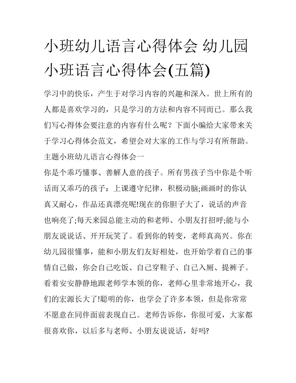 小班幼儿语言心得体会 幼儿园小班语言心得体会(五篇)_第1页