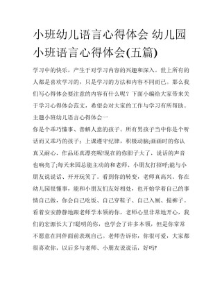 小班幼儿语言心得体会 幼儿园小班语言心得体会(五篇)