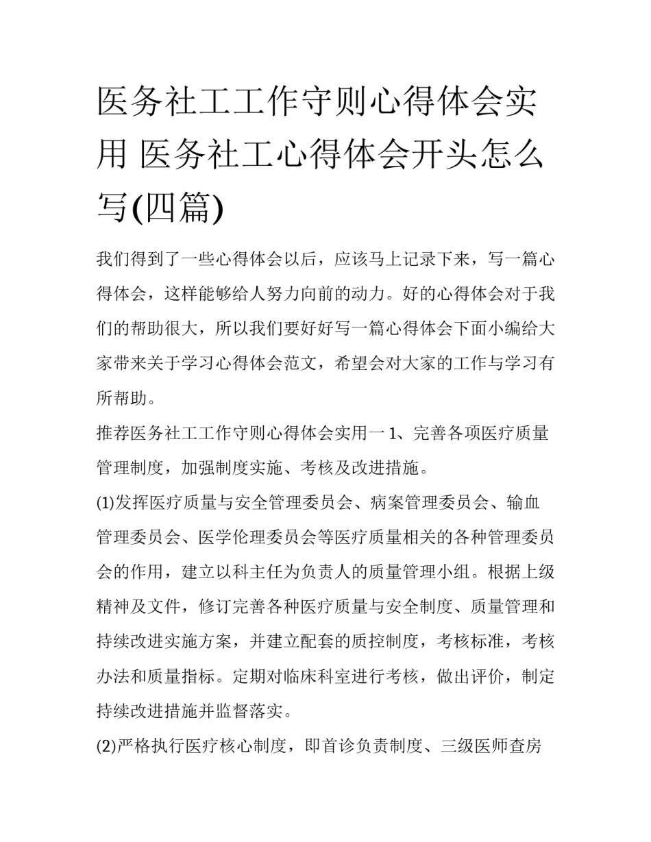 医务社工工作守则心得体会实用 医务社工心得体会开头怎么写(四篇)_第1页