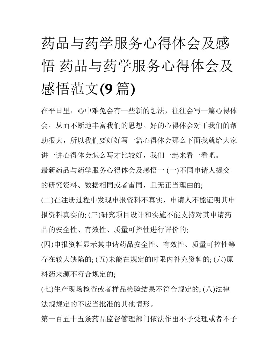 药品与药学服务心得体会及感悟 药品与药学服务心得体会及感悟范文(9篇)_第1页