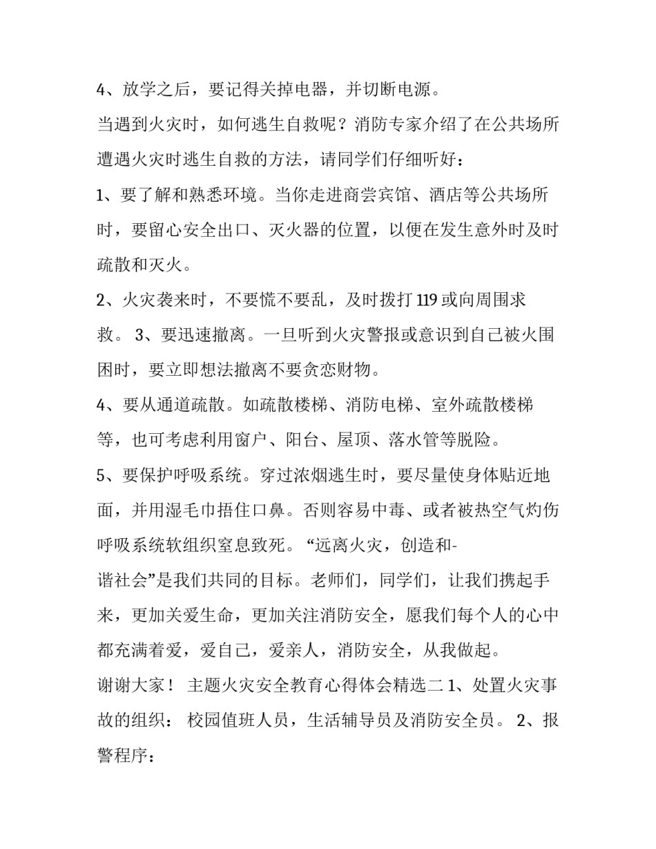 火灾安全教育心得体会精选 火灾安全知识心得体会(九篇)_第2页