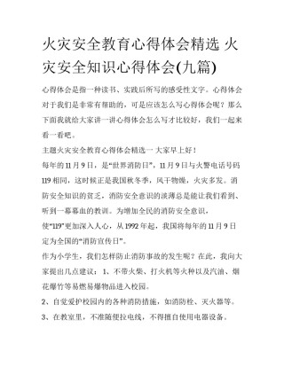 火灾安全教育心得体会精选 火灾安全知识心得体会(九篇)