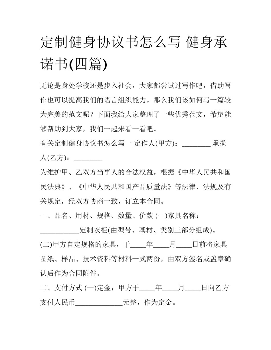 定制健身协议书怎么写 健身承诺书(四篇)_第1页