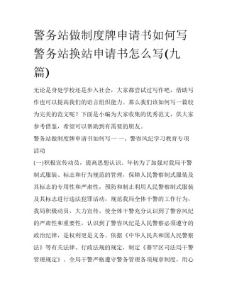 警务站做制度牌申请书如何写 警务站换站申请书怎么写(九篇)