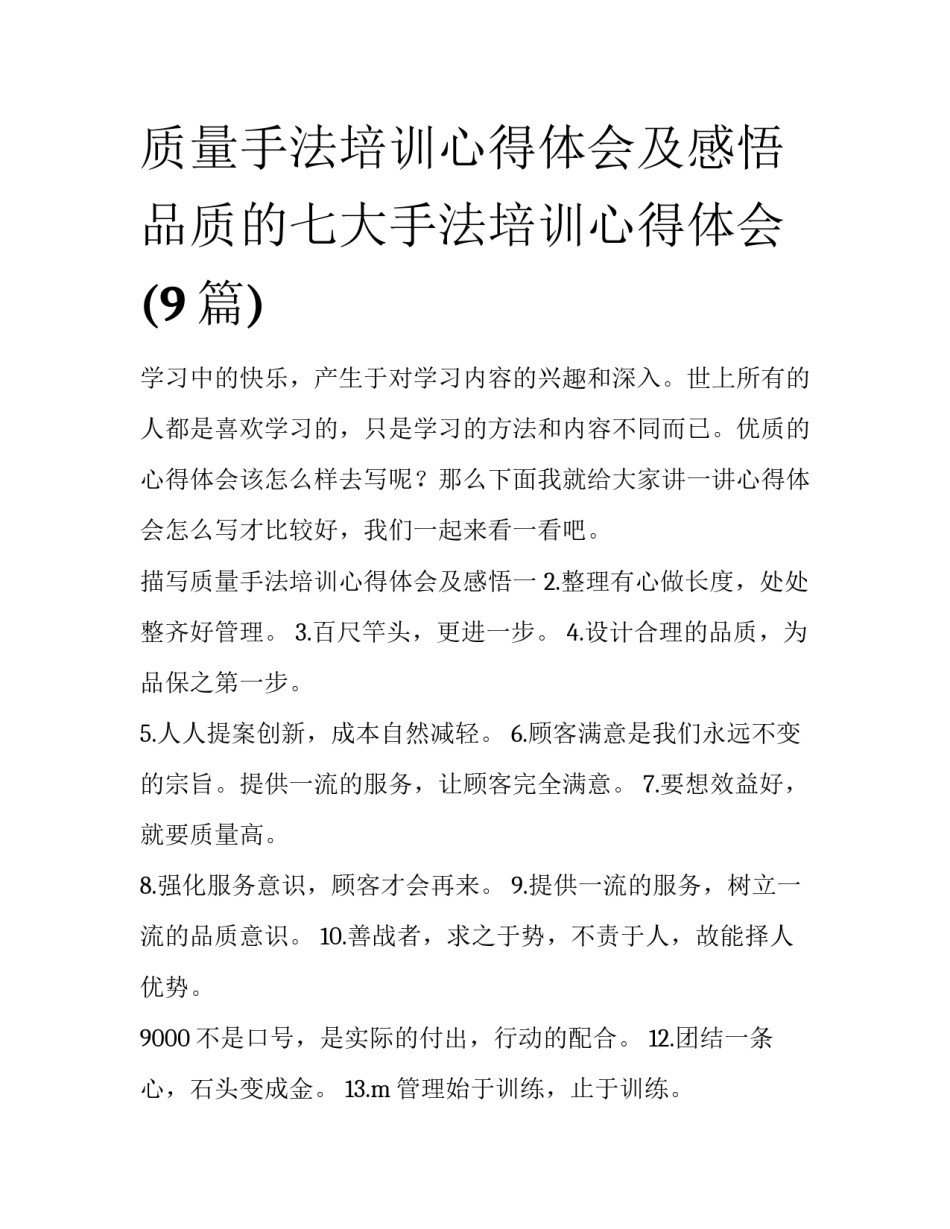 质量手法培训心得体会及感悟 品质的七大手法培训心得体会(9篇)_第1页