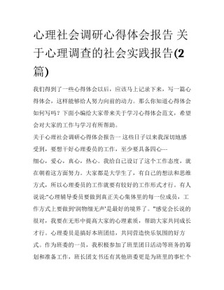 心理社会调研心得体会报告 关于心理调查的社会实践报告(2篇)