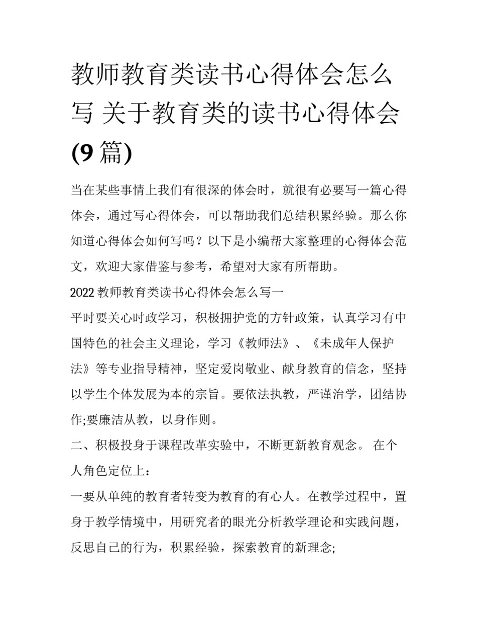 教师教育类读书心得体会怎么写 关于教育类的读书心得体会(9篇)_第1页