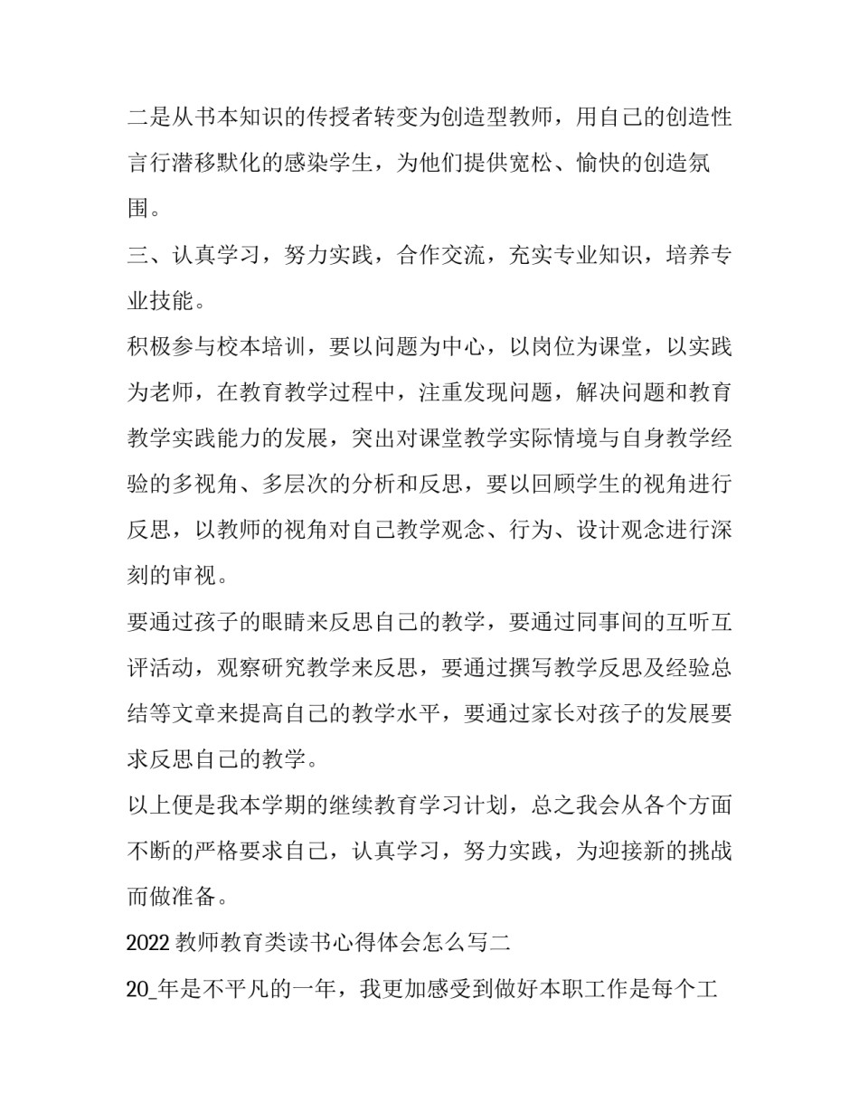 教师教育类读书心得体会怎么写 关于教育类的读书心得体会(9篇)_第2页