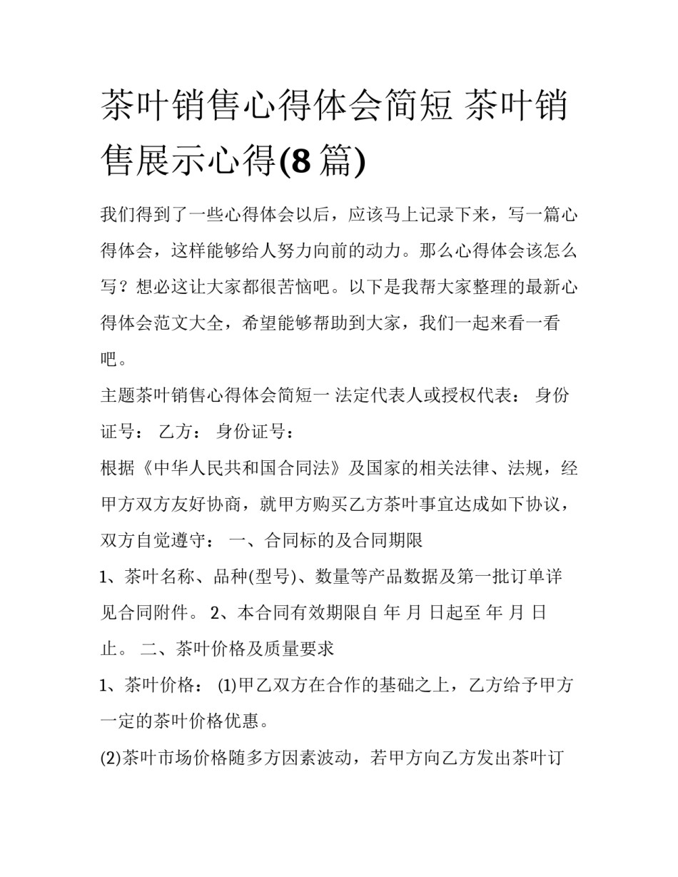 茶叶销售心得体会简短 茶叶销售展示心得(8篇)_第1页
