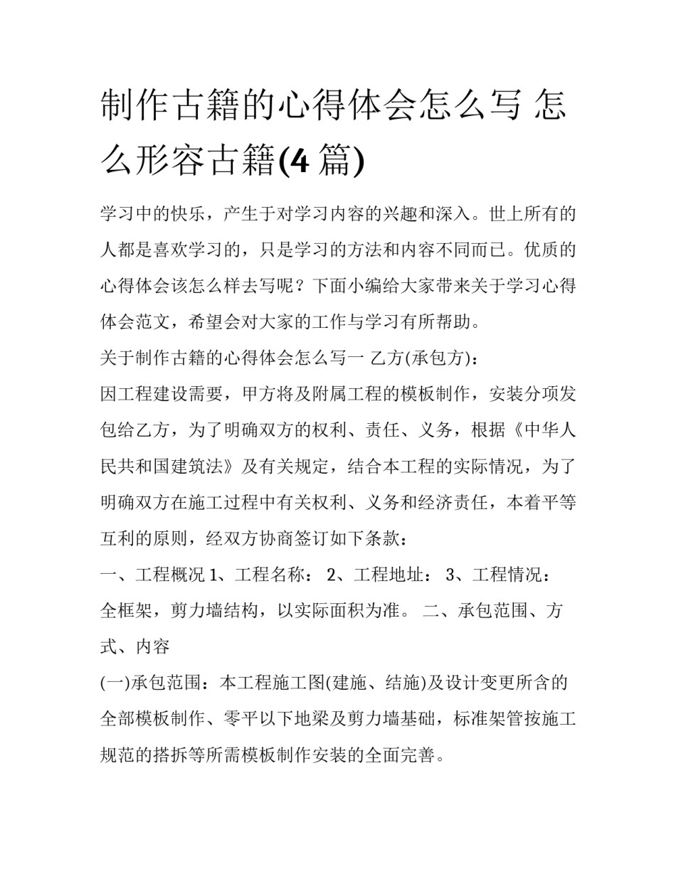 制作古籍的心得体会怎么写 怎么形容古籍(4篇)_第1页