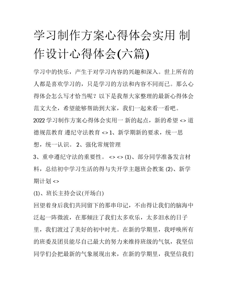 学习制作方案心得体会实用 制作设计心得体会(六篇)_第1页