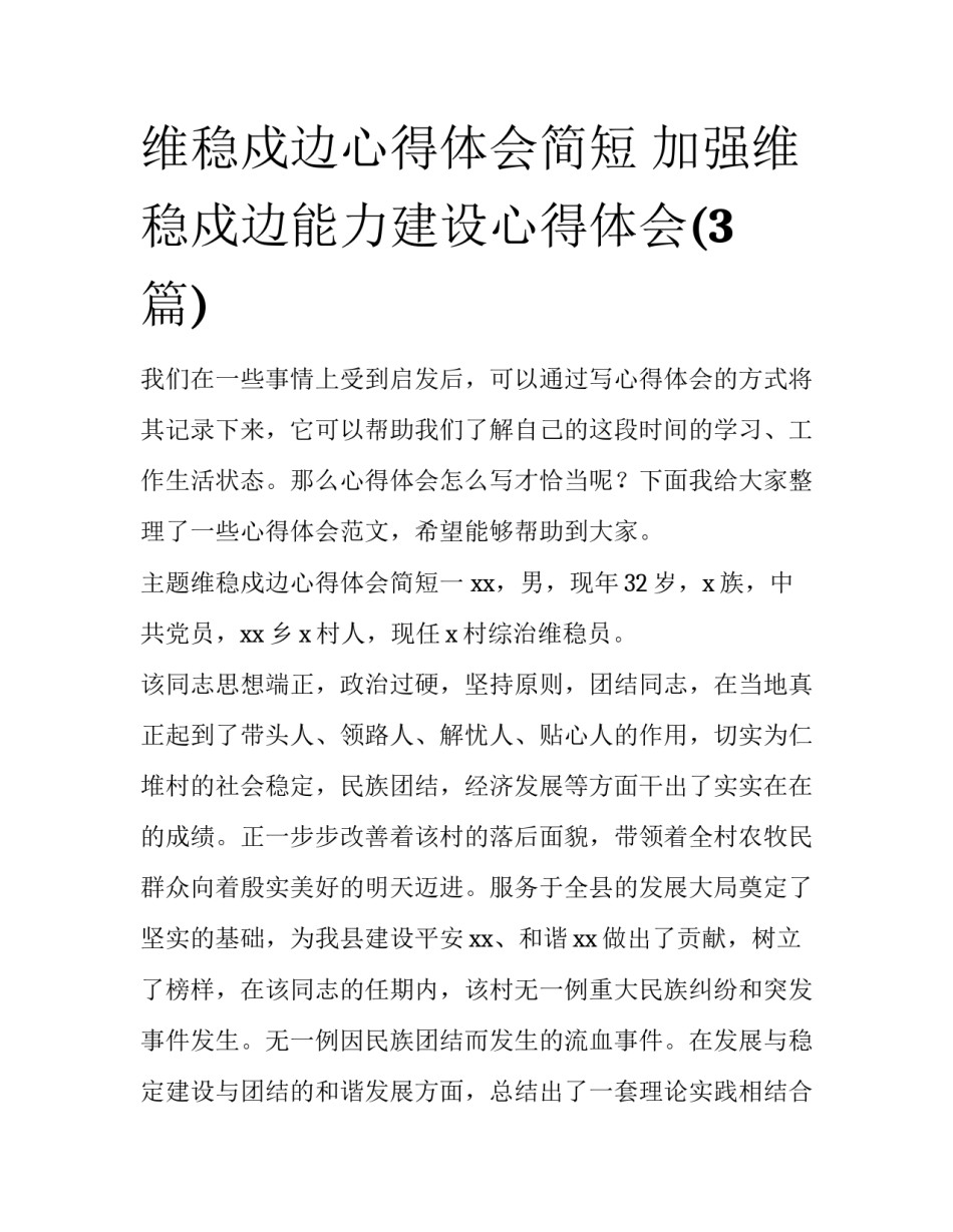 维稳戍边心得体会简短 加强维稳戍边能力建设心得体会(3篇)_第1页