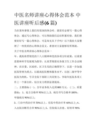 中医名师讲座心得体会范本 中医讲座听后感(6篇)