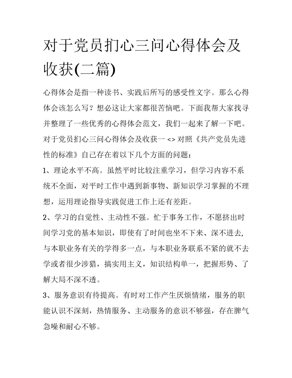 对于党员扪心三问心得体会及收获(二篇)_第1页