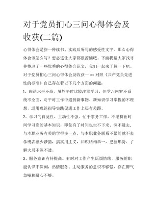 对于党员扪心三问心得体会及收获(二篇)