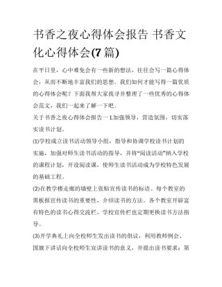 书香之夜心得体会报告 书香文化心得体会(7篇)