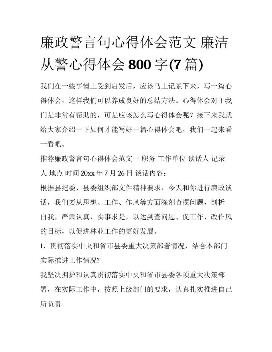 廉政警言句心得体会范文 廉洁从警心得体会800字(7篇)_第1页