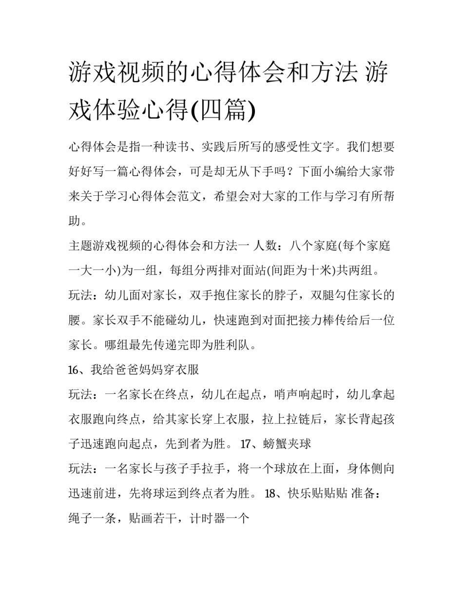 游戏视频的心得体会和方法 游戏体验心得(四篇)_第1页