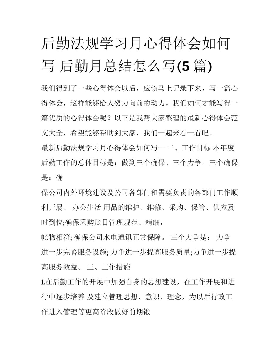 后勤法规学习月心得体会如何写 后勤月总结怎么写(5篇)_第1页