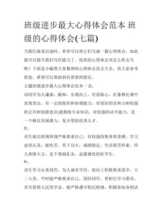 班级进步最大心得体会范本 班级的心得体会(七篇)