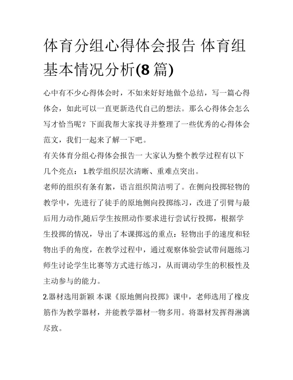 体育分组心得体会报告 体育组基本情况分析(8篇)_第1页