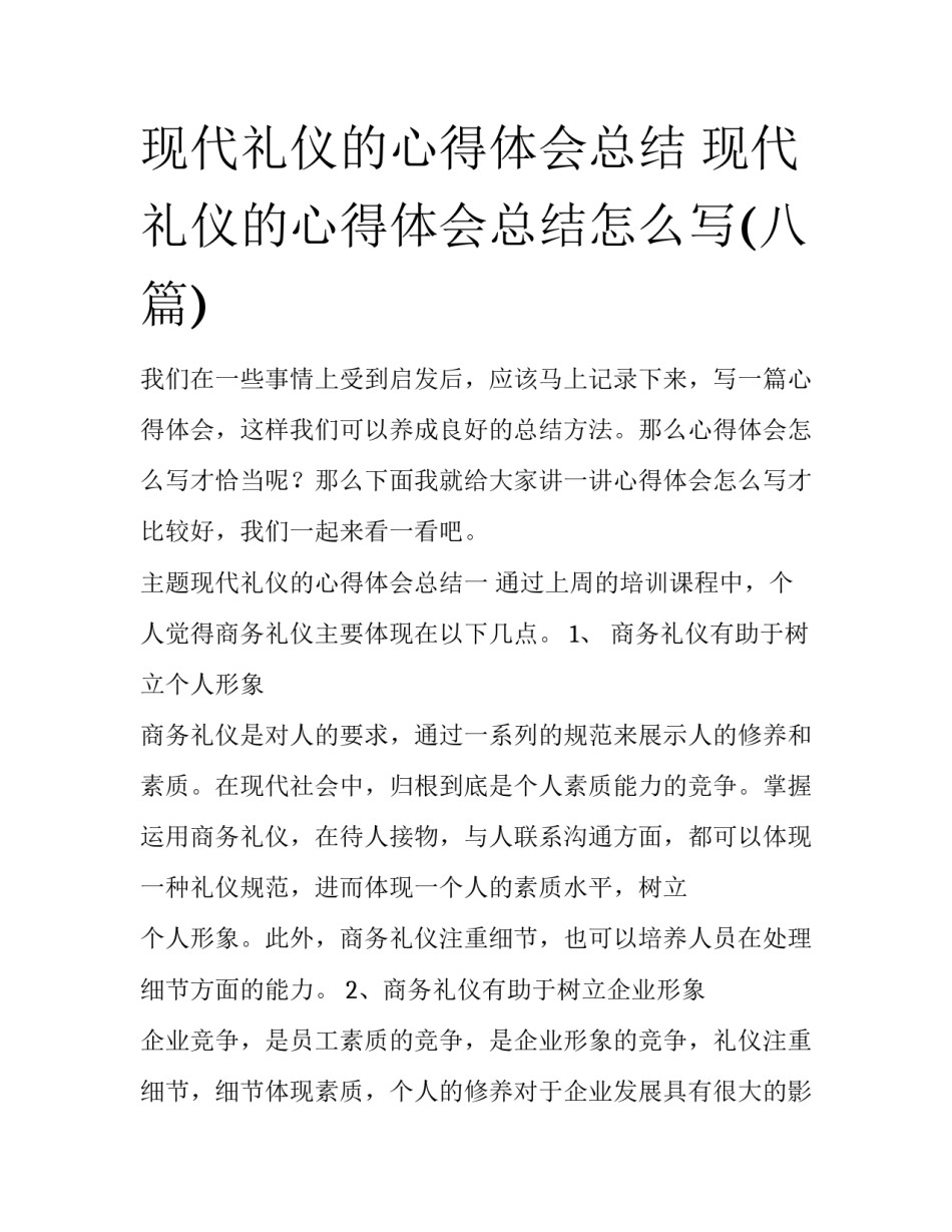 现代礼仪的心得体会总结 现代礼仪的心得体会总结怎么写(八篇)_第1页