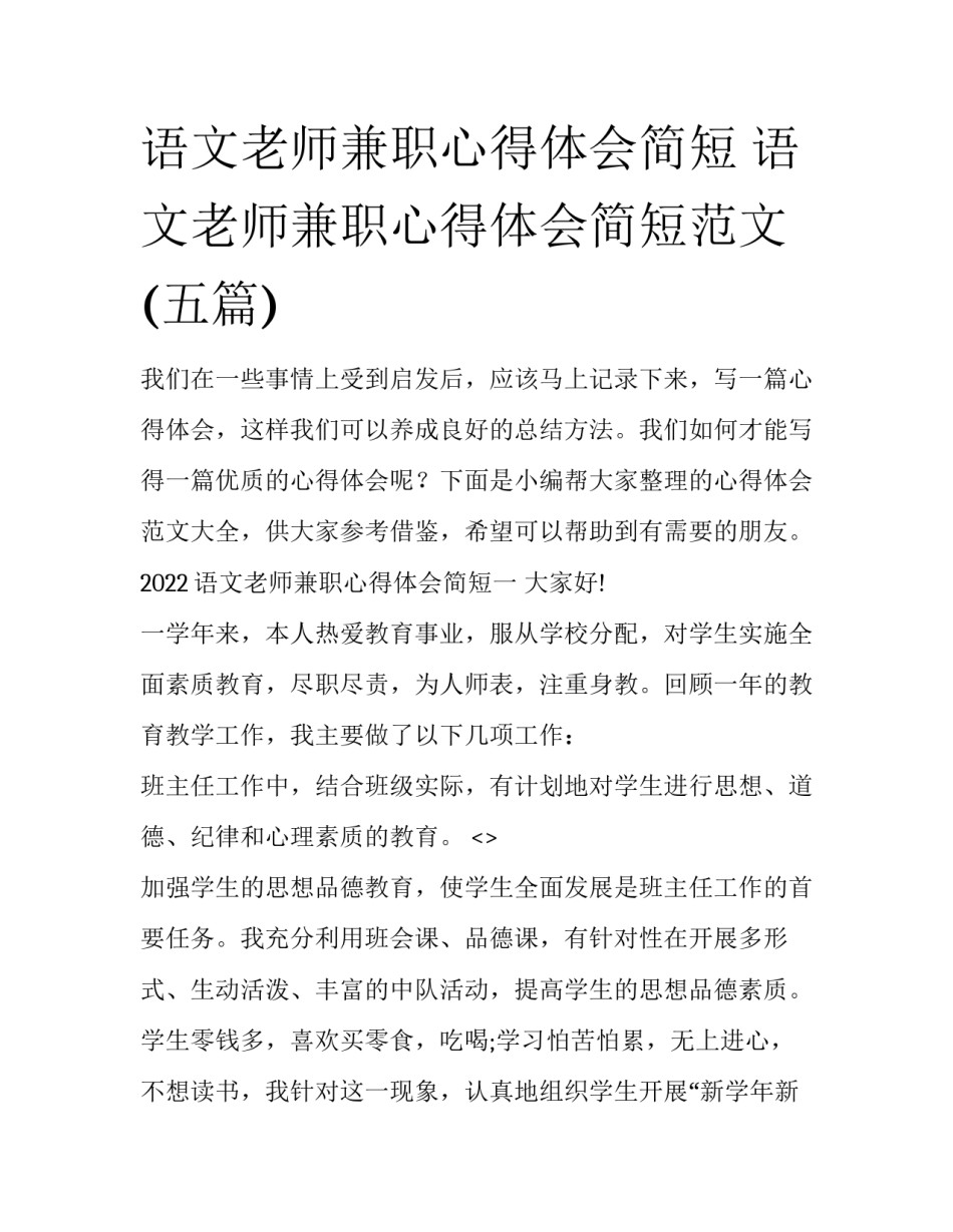语文老师兼职心得体会简短 语文老师兼职心得体会简短范文(五篇)_第1页