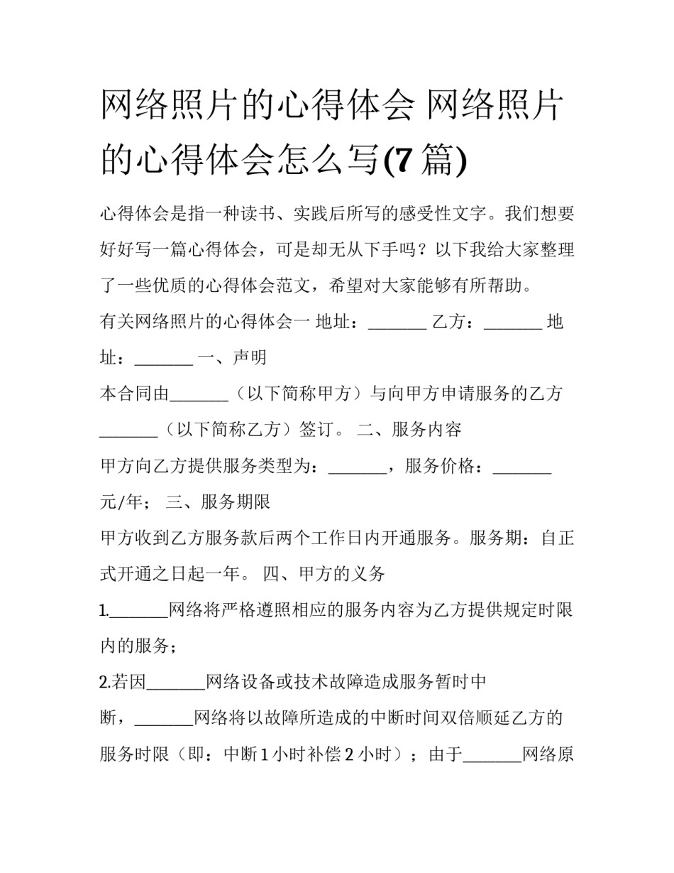 网络照片的心得体会 网络照片的心得体会怎么写(7篇)_第1页