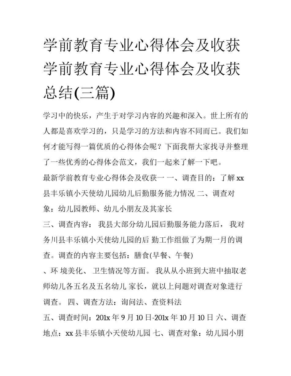 学前教育专业心得体会及收获 学前教育专业心得体会及收获总结(三篇)_第1页