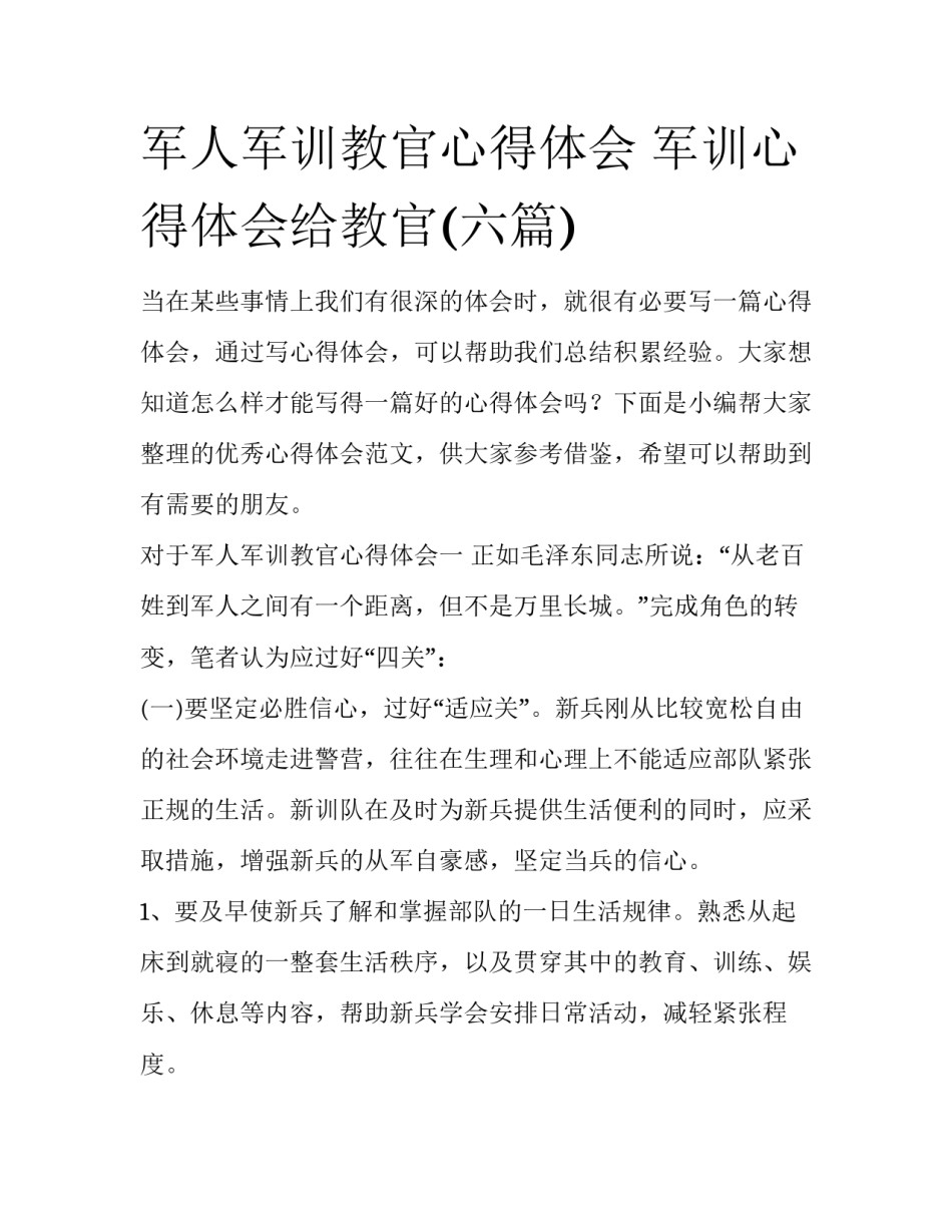 军人军训教官心得体会 军训心得体会给教官(六篇)_第1页